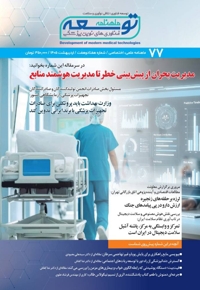 ماهنامه توسعه فناوری های نوین پزشکی ( 77)